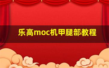 乐高moc机甲腿部教程