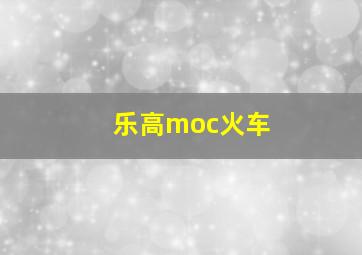 乐高moc火车