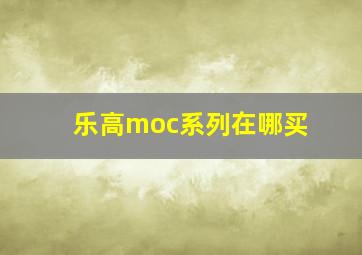 乐高moc系列在哪买