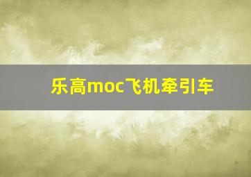 乐高moc飞机牵引车