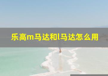 乐高m马达和l马达怎么用