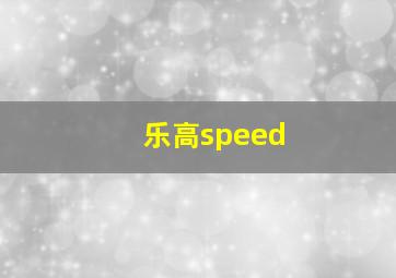 乐高speed