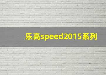 乐高speed2015系列