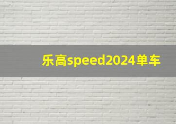 乐高speed2024单车