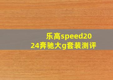 乐高speed2024奔驰大g套装测评