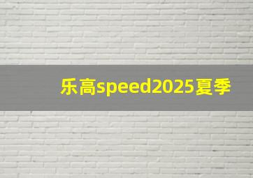 乐高speed2025夏季