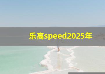 乐高speed2025年