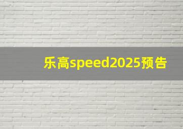 乐高speed2025预告