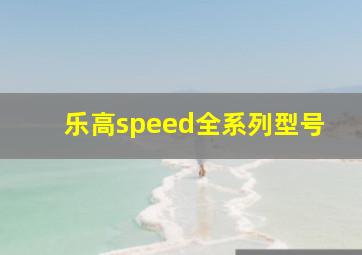 乐高speed全系列型号