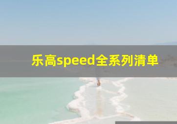 乐高speed全系列清单