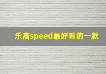 乐高speed最好看的一款