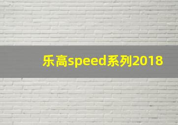 乐高speed系列2018