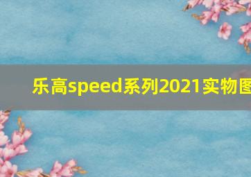 乐高speed系列2021实物图