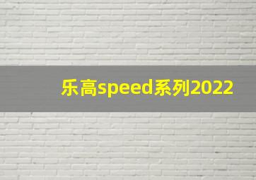 乐高speed系列2022