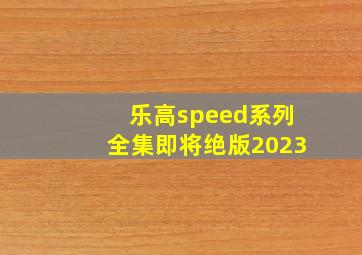 乐高speed系列全集即将绝版2023