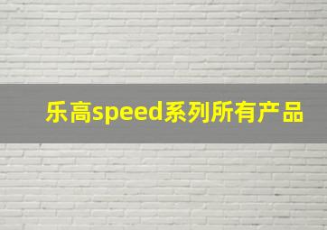 乐高speed系列所有产品