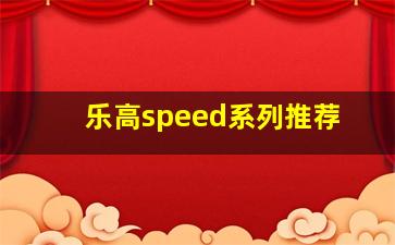 乐高speed系列推荐