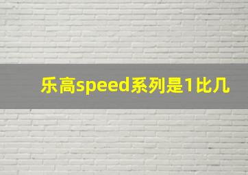 乐高speed系列是1比几