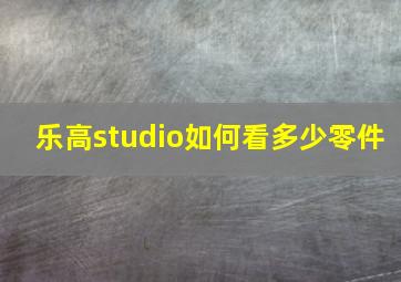 乐高studio如何看多少零件