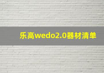 乐高wedo2.0器材清单