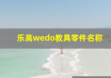 乐高wedo教具零件名称