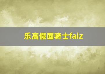 乐高假面骑士faiz