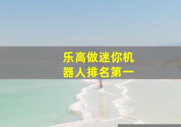 乐高做迷你机器人排名第一