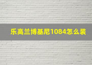 乐高兰博基尼1084怎么装