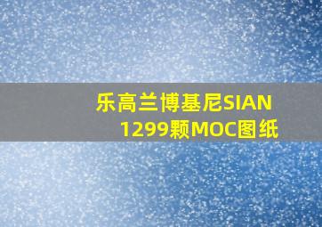 乐高兰博基尼SIAN1299颗MOC图纸