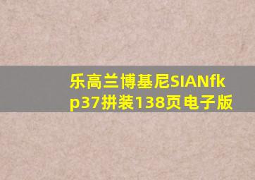 乐高兰博基尼SIANfkp37拼装138页电子版