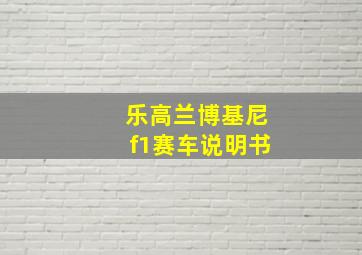 乐高兰博基尼f1赛车说明书