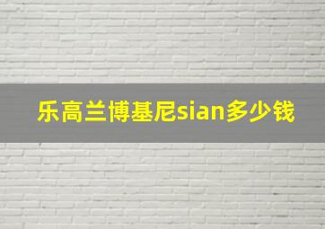 乐高兰博基尼sian多少钱