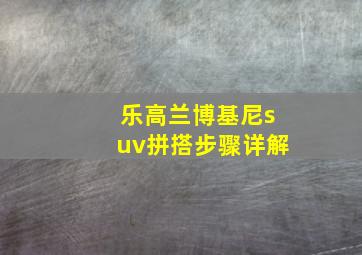 乐高兰博基尼suv拼搭步骤详解