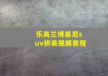 乐高兰博基尼suv拼装视频教程