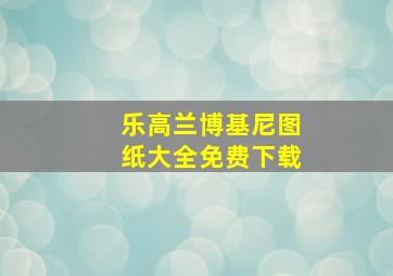 乐高兰博基尼图纸大全免费下载