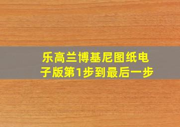 乐高兰博基尼图纸电子版第1步到最后一步