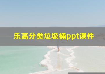 乐高分类垃圾桶ppt课件