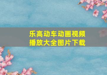 乐高动车动画视频播放大全图片下载