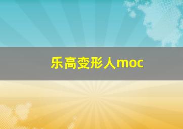 乐高变形人moc