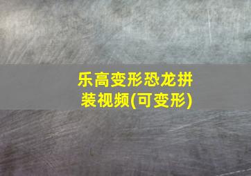 乐高变形恐龙拼装视频(可变形)