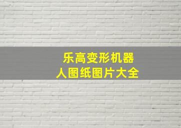 乐高变形机器人图纸图片大全