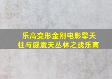 乐高变形金刚电影擎天柱与威震天丛林之战乐高