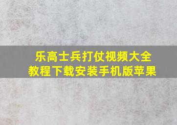 乐高士兵打仗视频大全教程下载安装手机版苹果