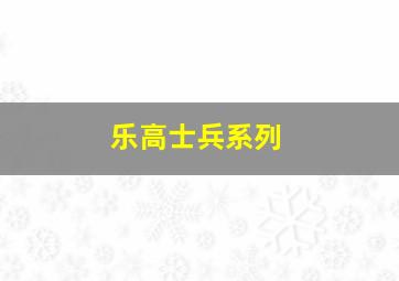 乐高士兵系列