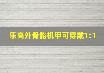 乐高外骨骼机甲可穿戴1:1