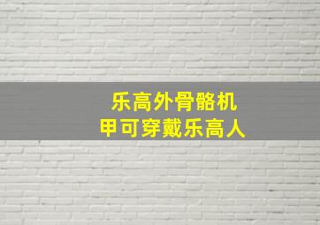 乐高外骨骼机甲可穿戴乐高人