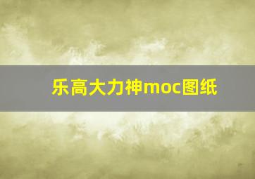 乐高大力神moc图纸