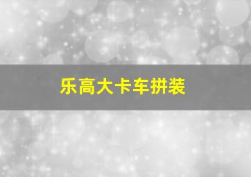 乐高大卡车拼装