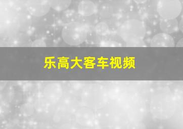 乐高大客车视频