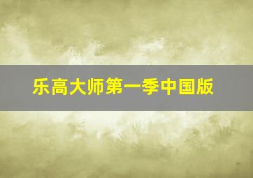 乐高大师第一季中国版